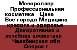 Мезороллер. Профессиональная косметика › Цена ­ 650 - Все города Медицина, красота и здоровье » Декоративная и лечебная косметика   . Челябинская обл.,Озерск г.